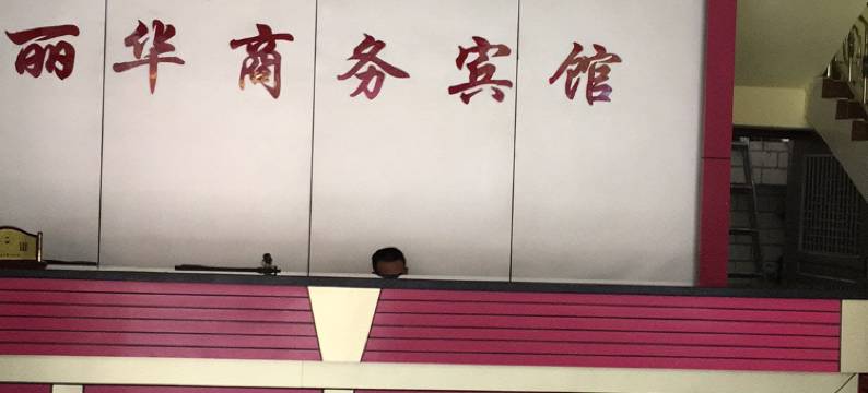 英德丽华商务宾馆图片