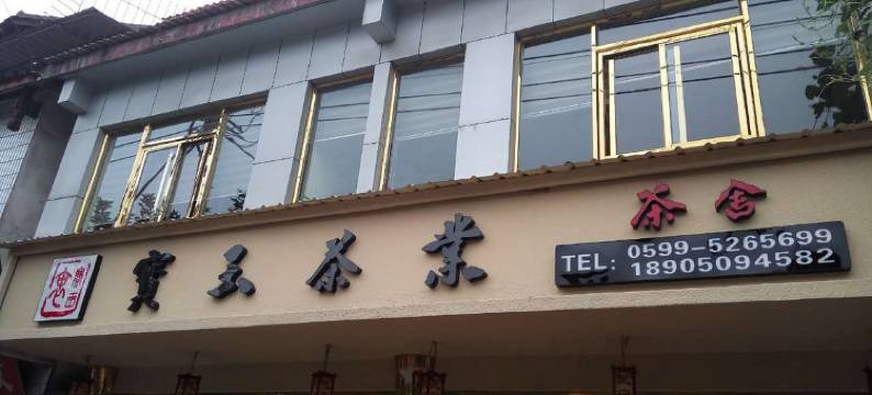 武夷山宝玉茶舍民宿图片