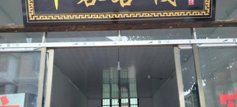 重庆平容客栈图片