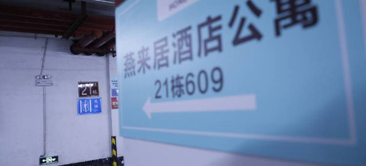 燕来居智荟公寓(樟木头店)图片