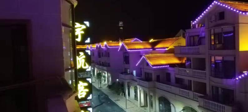 平塘宇航客栈(中国天眼店)图片