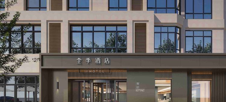 全季酒店(河间诗经中路汽配城店)图片