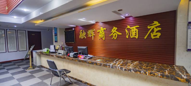 彬州融辉商务酒店图片