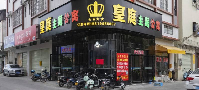 中山皇庭主题公寓(小榄泰丰购物中心店)图片