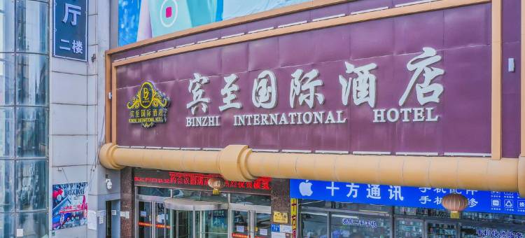 宾至国际酒店(保定高碑店白沟国际商贸城店)图片