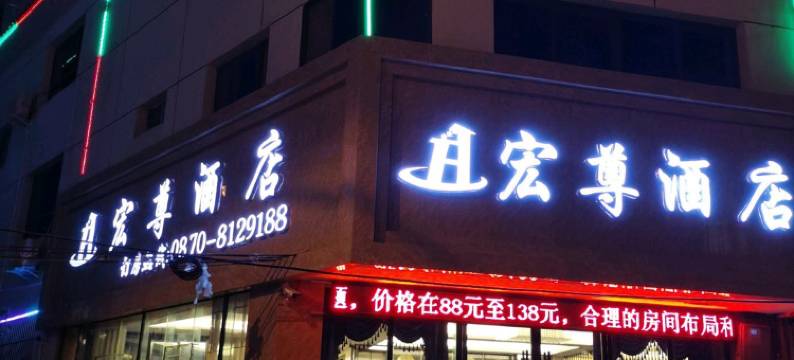 鲁甸宏尊酒店图片
