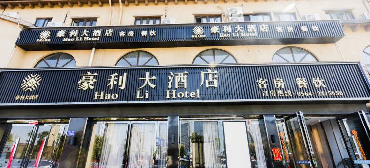 六安豪利大酒店(六安吾悦广场店)图片