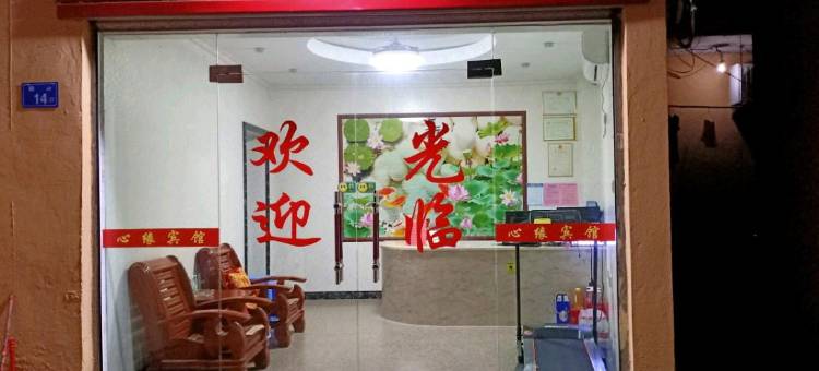 闽侯心缘宾馆图片