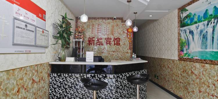 合肥新凯宾馆图片