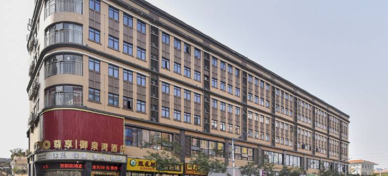 御泉湾酒店(佛山顺德勒流店)图片