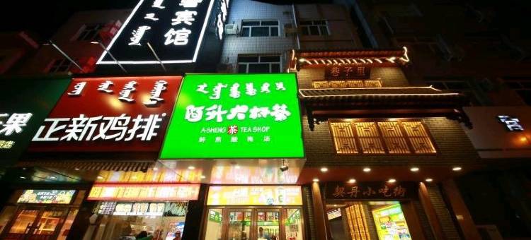 宁城古里轻奢宾馆(契丹街店)图片