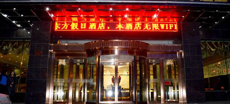 靖边东方假日酒店图片