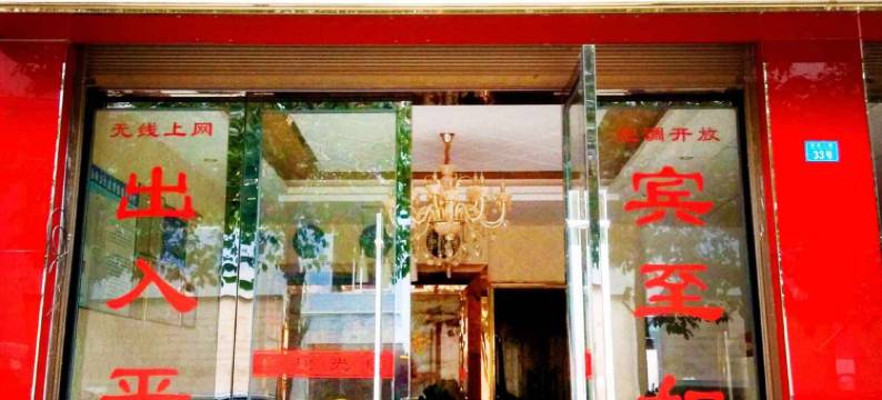 秀山聚源宾馆图片