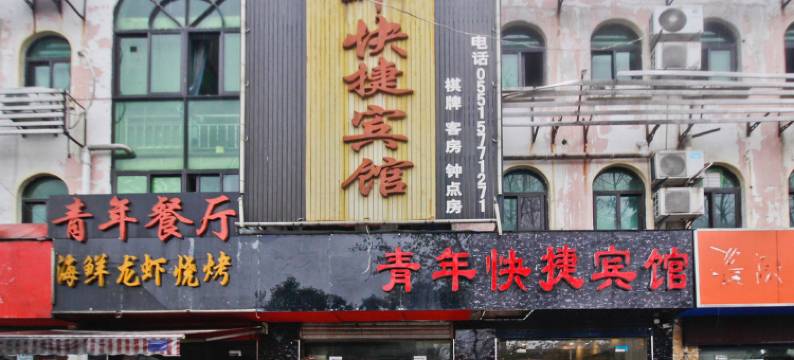 青年快捷宾馆(科学大道地铁站店)图片