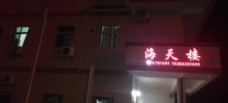 台山海天楼旅馆图片