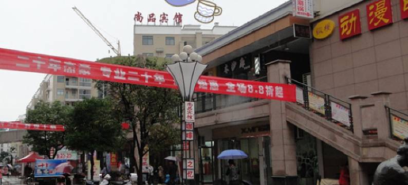 房县尚品宾馆图片