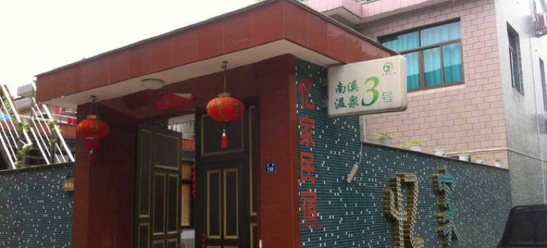 宁海忆家民宿图片