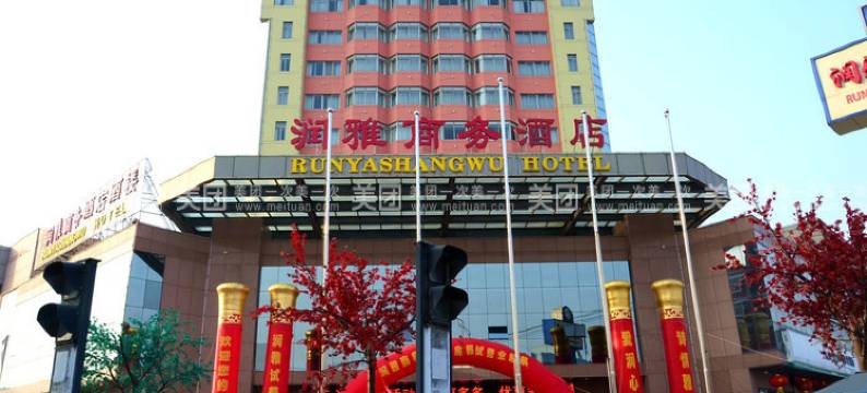 枣庄润雅商务酒店图片