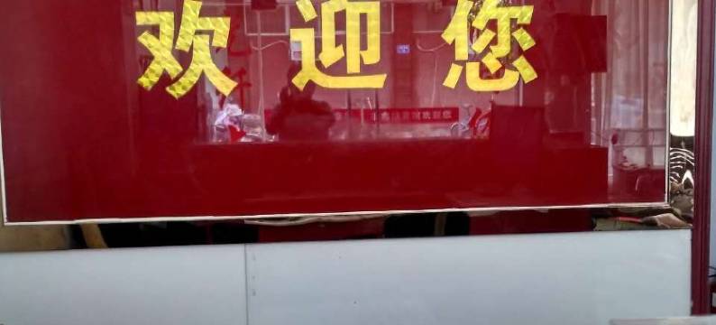 汇鑫源宾馆(禹州东商贸街店)图片