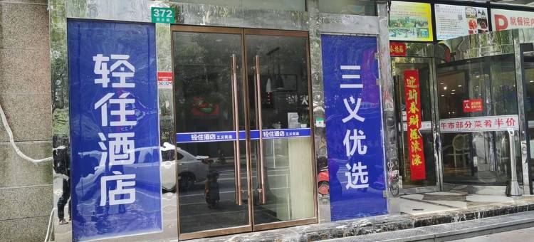 轻住·三义优选酒店(上海大华中环一号店)图片
