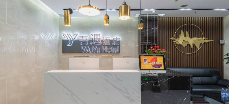 吾遇酒店(深圳罗湖口岸店)图片