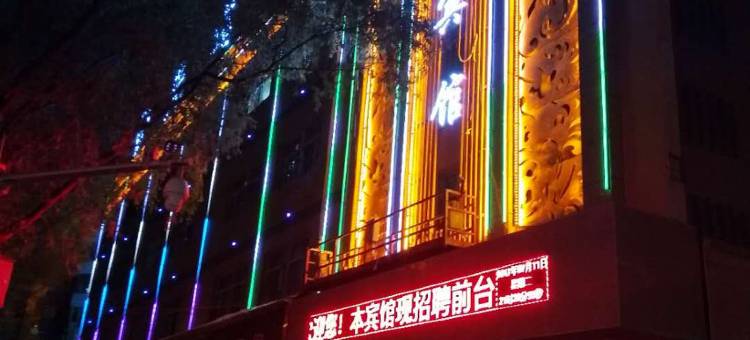 西宁伊光宾馆(东关清真大寺下南关街店)图片