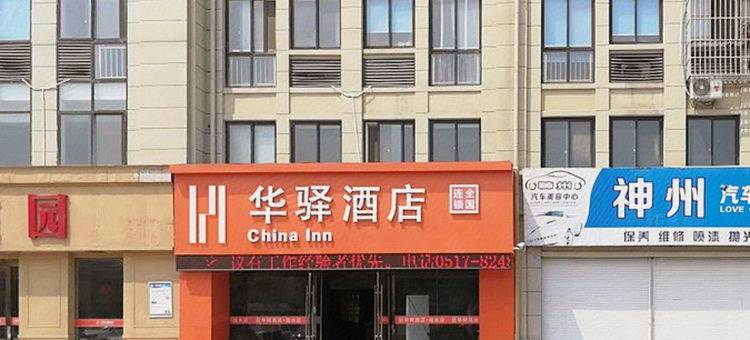 如家华驿酒店(淮安涟水县人民医院店)图片