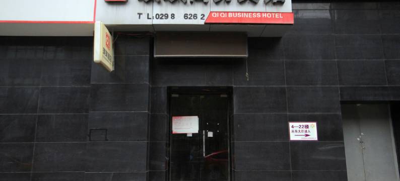 西安琪琪商务宾馆图片