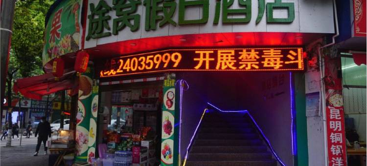 途窝假日酒店(湄潭智信商务酒店)图片