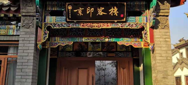 滦州古城京印客栈图片
