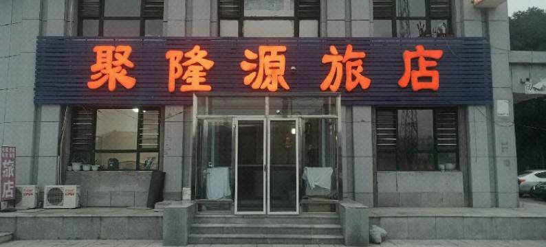 本溪县聚隆源旅店图片
