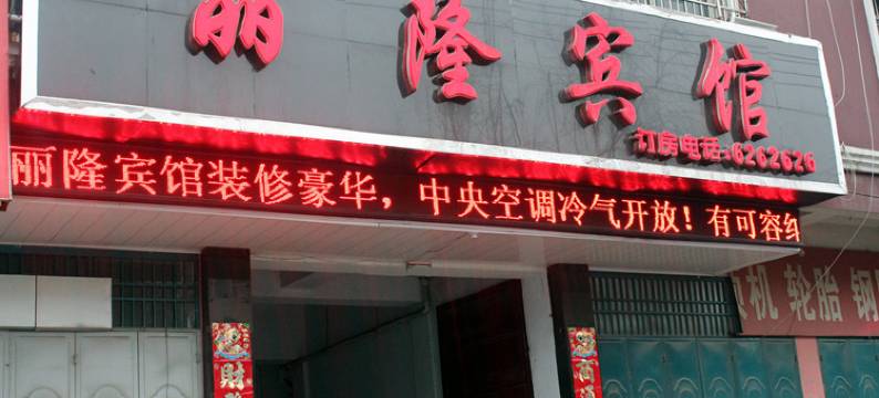 西平丽隆宾馆图片