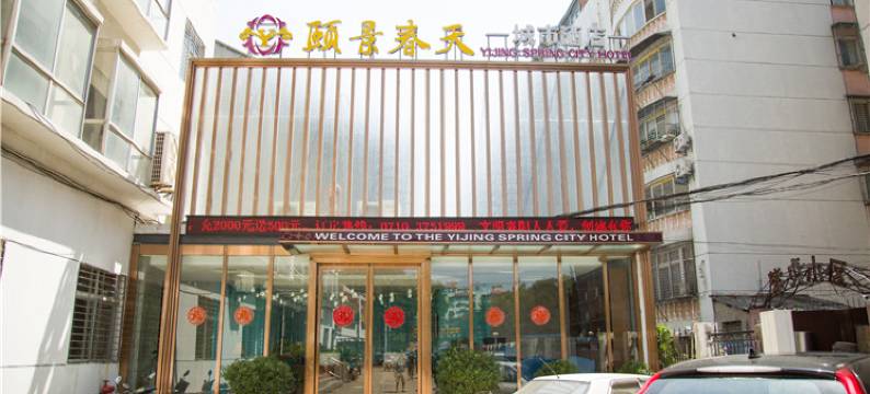 颐景春天城市酒店(襄阳万达店)图片
