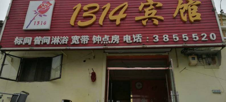 榆林1314休闲宾馆图片