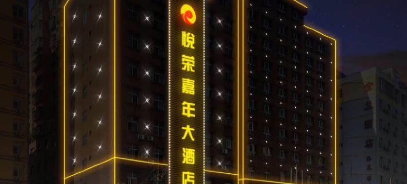 西昌悦荣嘉年大酒店图片