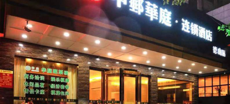 常德华庭连锁酒店图片