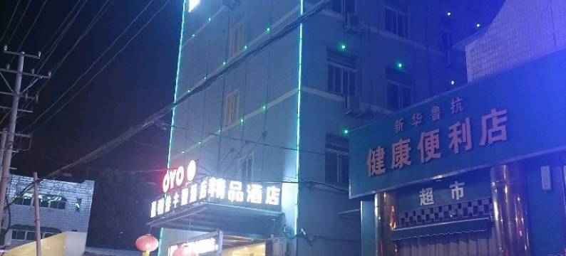 济宁嘉利佳商务宾馆图片