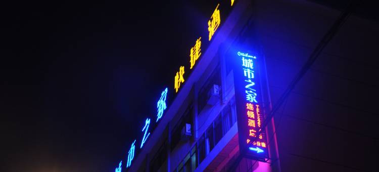 城市之家酒店(岳西天仙河路店)图片