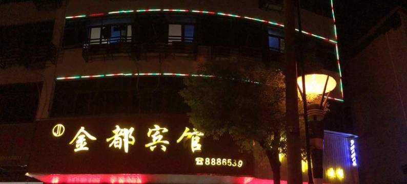 桐乡金都宾馆图片