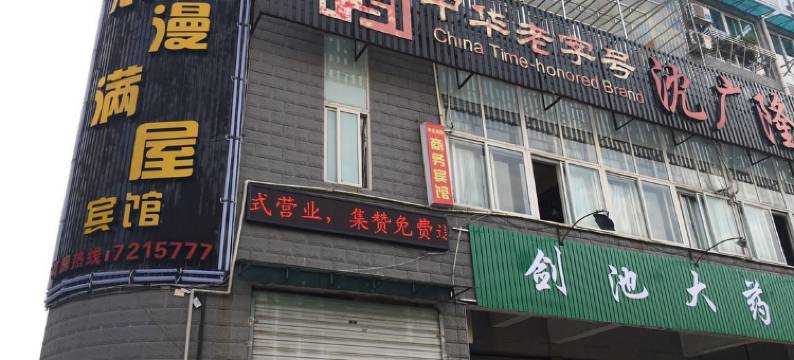 龙泉168商务酒店图片