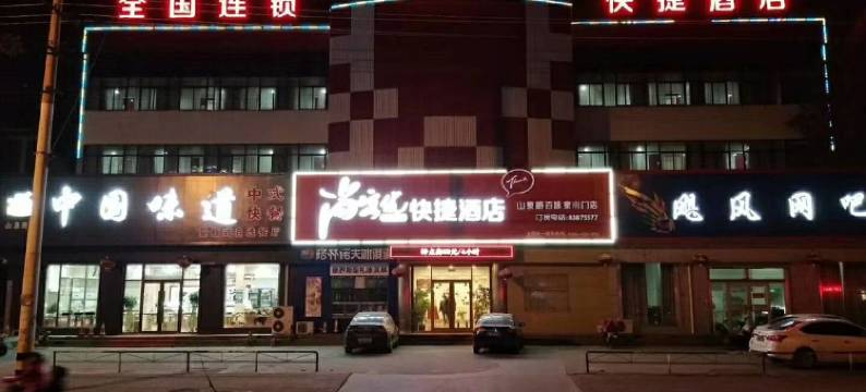 尚客优酒店(济南章丘山泉路百脉泉南门店)图片