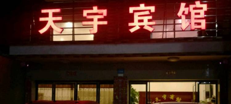 津市天宇宾馆图片