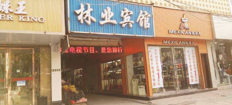 京山林业宾馆图片