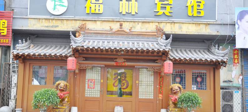 福林宾馆(大同云冈石窟店)图片