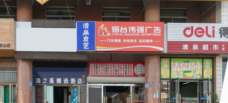 海之蓝精选酒店(烟台大学店)图片