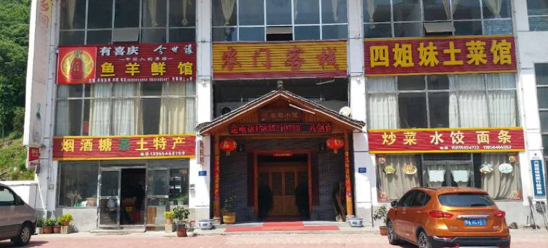 金寨农门客栈(斑竹园店)图片