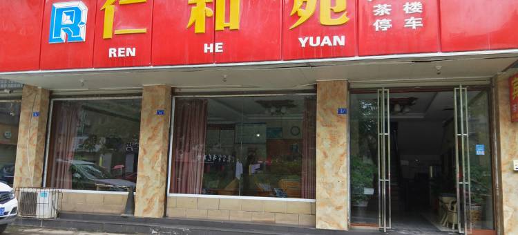 仁和苑宾馆图片