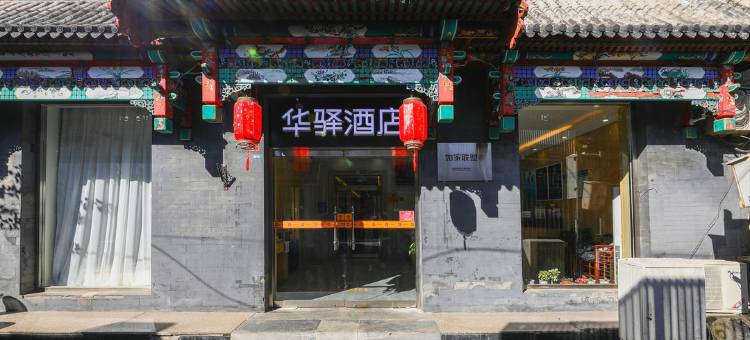如家华驿酒店(北京天安门广场大栅栏商业街店)图片