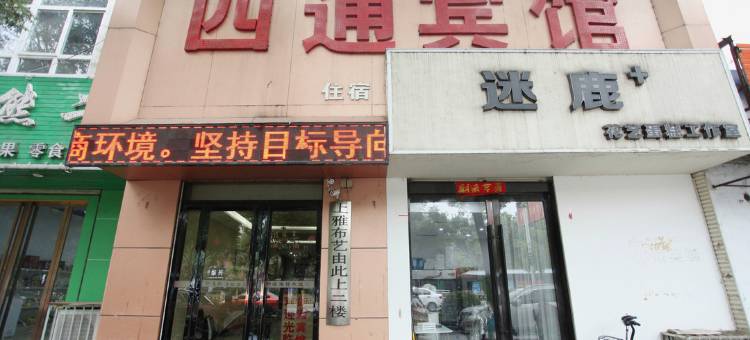四通宾馆(运城中学东校区万达广场店)图片