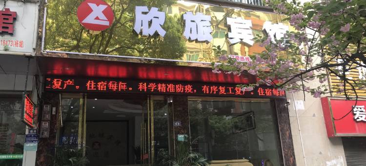 三穗瑞兴家酒店图片